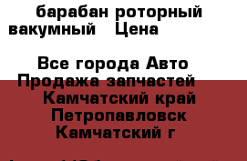 барабан роторный вакумный › Цена ­ 140 000 - Все города Авто » Продажа запчастей   . Камчатский край,Петропавловск-Камчатский г.